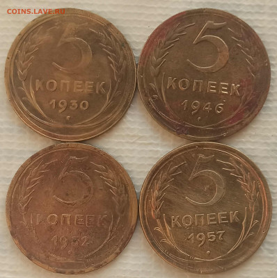 5 Копеек 1930-57 г. окон. 17.02.2022 г. 22-00 МСК - 3333