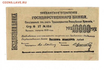 10000 рублей 1919 Эривань до 17,02,2022 22 00 по МСК - Scan2022-02-12_210335