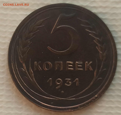 5 Копеек 1931 г. окон. 17.02.2022 г. 22-00 МСК - 333333