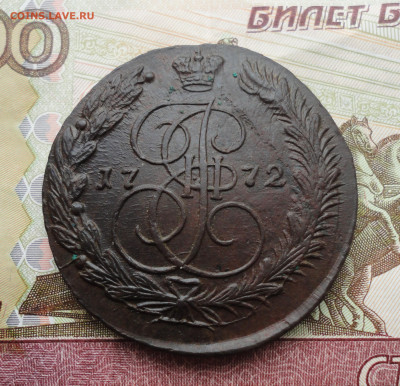 5 копеек 1772 года ем. До 15.02.22. - DSC08382.JPG