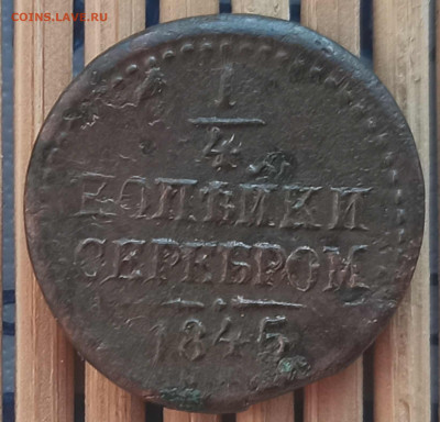 4 Копейки 1845 г.СМ окон. 17.02.2022 г. 22-00 МСК - 111111