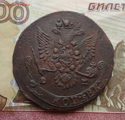 5 копеек 1781 года  еем. Соударение. До 15.02.22. - DSC08408.JPG