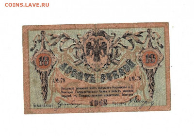 10 рублей 1918 Ростов до 17,02,2022 22 00 по МСК - Scan2022-02-12_204400