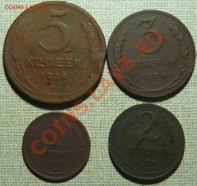 1, 2, 3, 5, коп. 1924г. до 17.11.11 в 21.00 по МСК - P1060320.JPG