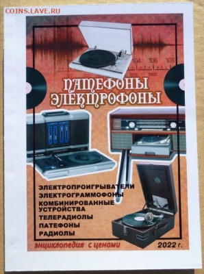 Каталог-ценник  ПАТЕФОНЫ-ЭЛЕКТРОФОНЫ - 0000 класс — копия.JPG