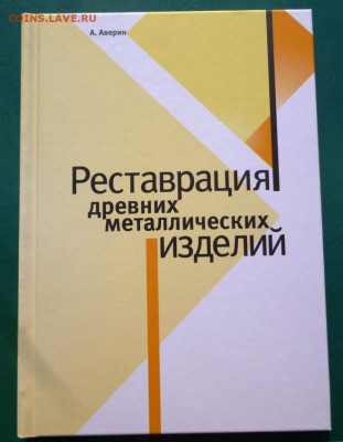 книга РЕСТАВРАЦИЯ ДРЕВНИХ МЕТАЛЛИЧЕСКИХ ИЗДЕЛИЙ - 1 (2).JPG