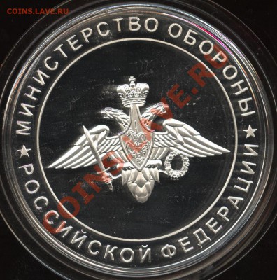Минобороны, памятная медаль - 001