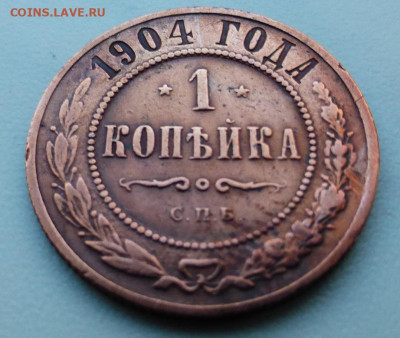1 копейка 1904 г., ХОРОШАЯ, до 17.02 22-00 МСК - P1110883.JPG