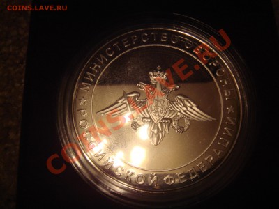 Минобороны, памятная медаль - DSC05888.JPG