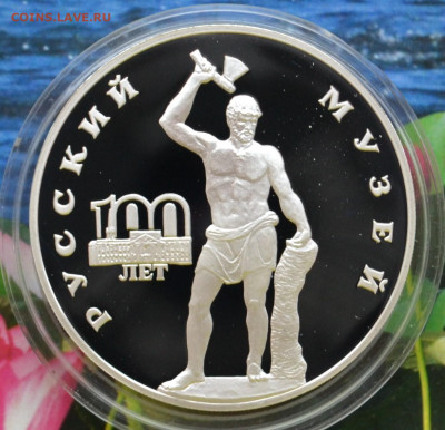 3 рубля 100 лет Русский музей - DSC_0020.JPG