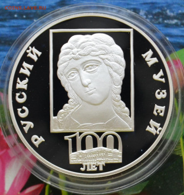 3 рубля 100 лет Русский музей - DSC_0008.JPG