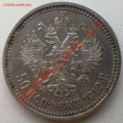 50 копеек 1912 г.  состояние ..на оценку. - 11112011565