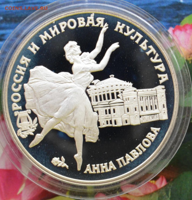 3 рубля Анна Павлова - DSC_0019.JPG