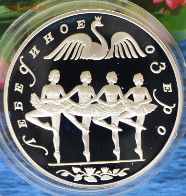 3 рубля Лебединое озеро - DSC_0039.JPG