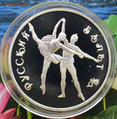 3 рубля Русский балет 1994 - DSC_0029.JPG