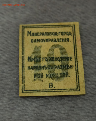 10 копеек Минераловод-город-самоуправления. - IMG_20220212_205329