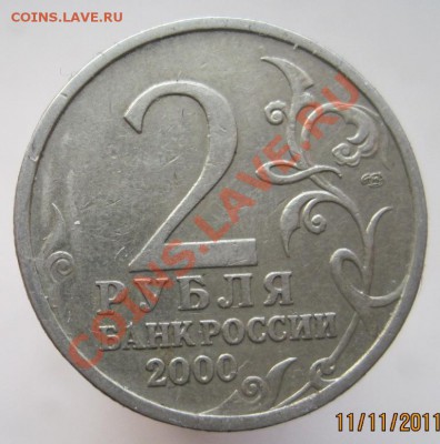 2 рубля 2000 комплект-55-я годовщина Победы, до 14.11, 22-00 - IMG_1635.JPG