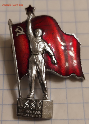 Знак Делегат Всемирной выставке в Нью-Йорке в 1939г 14.02.22 - IMG_20220212_203933
