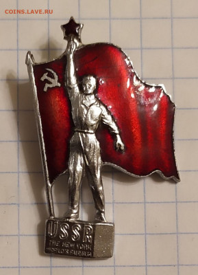 Знак Делегат Всемирной выставке в Нью-Йорке в 1939г 14.02.22 - IMG_20220212_203755