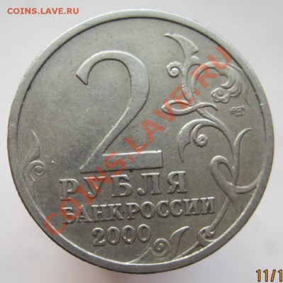 2 рубля 2000 комплект-55-я годовщина Победы, до 14.11, 22-00 - IMG_1637.JPG
