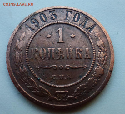 1 копейка 1903 г., до 17.02 22-00 МСК - P1110888.JPG