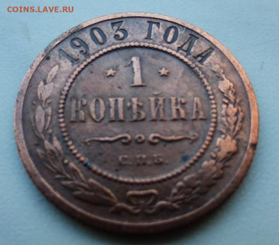 1 копейка 1903 г., до 17.02 22-00 МСК - P1110887.JPG