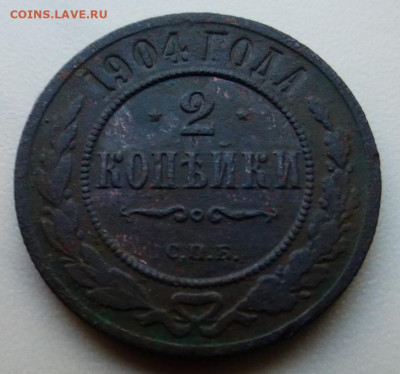 2 копейка 1904 г., до 17.02 22-00 МСК - P1110892.JPG