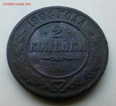 2 копейка 1904 г., до 17.02 22-00 МСК - P1110891.JPG