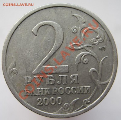 2 рубля 2000 комплект-55-я годовщина Победы, до 14.11, 22-00 - IMG_1641.JPG