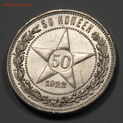 50 копеек 1922ПЛ. Холостое соударение с 200р! до 15.02 22:10 - СССР 50 копеек 1922 ПЛ ХС_4