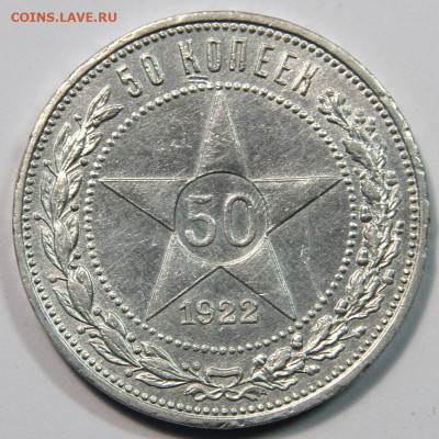 50 копеек 1922ПЛ. Холостое соударение с 200р! до 15.02 22:10 - СССР 50 копеек 1922 ПЛ ХС_2