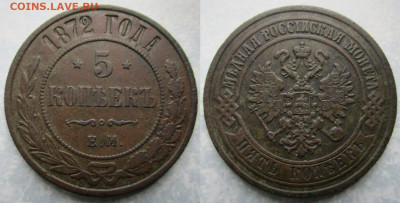 5 копеек 1872 ем до 17-02-22 в 22:00 - Россия 5 копеек 1872 ем   А68