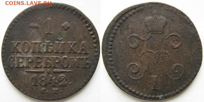 1 копейка 1842 см до 17-02-22 в 22:00 - Россия 1 копейка 1842  см    372