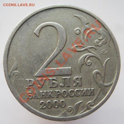2 рубля 2000 комплект-55-я годовщина Победы, до 14.11, 22-00 - IMG_1643.JPG