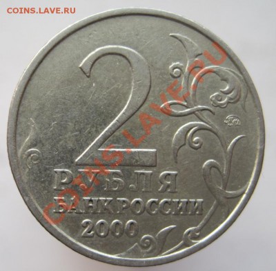 2 рубля 2000 комплект-55-я годовщина Победы, до 14.11, 22-00 - IMG_1645.JPG