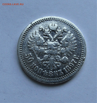 50 копеек 1897 г. с 200 руб. до 17.02.2022 г. 22:00 - IMG_3166.JPG