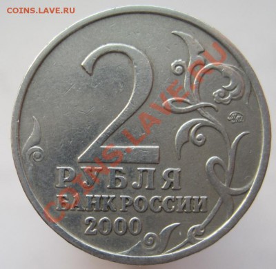 2 рубля 2000 комплект-55-я годовщина Победы, до 14.11, 22-00 - IMG_1647.JPG