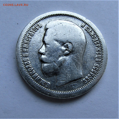 50 копеек 1897 г. с 200 руб. до 17.02.2022 г. 22:00 - IMG_3163.JPG
