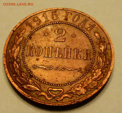 2 копейка 1915 г., до 17.02 22-00 МСК - P1110895.JPG