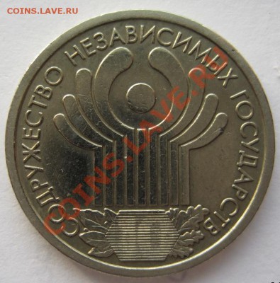 1 рубль СНГ+1 рубль А.С. Пушкин из оборота,до 14.11.11,22-00 - IMG_1648.JPG
