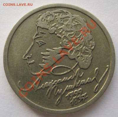 1 рубль СНГ+1 рубль А.С. Пушкин из оборота,до 14.11.11,22-00 - IMG_1650.JPG