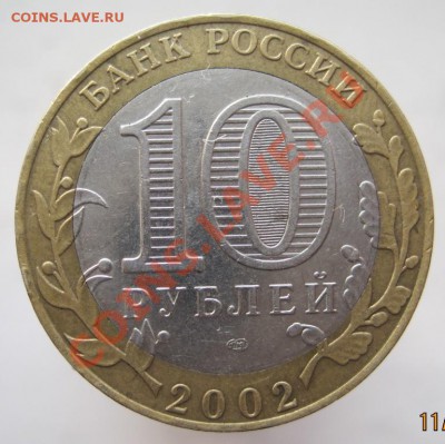 10 рублей ДГР 2002-05 из оборота до 14.11 до 22-00 - IMG_1653.JPG