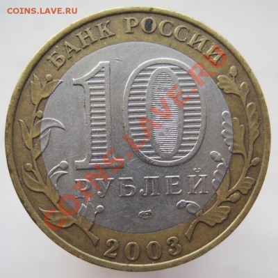 10 рублей ДГР 2002-05 из оборота до 14.11 до 22-00 - IMG_1655.JPG