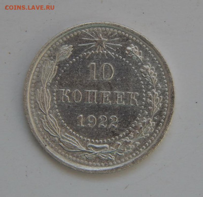 Хорошие 10 копеек 1922 года - DSCN8942.JPG