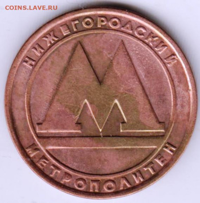 Старый жетон НИЖЕГОРОДСКОГО МЕТРО до 19.02.22 г. в 23.00 - 007