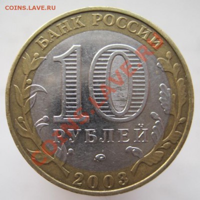 10 рублей ДГР 2002-05 из оборота до 14.11 до 22-00 - IMG_1657.JPG