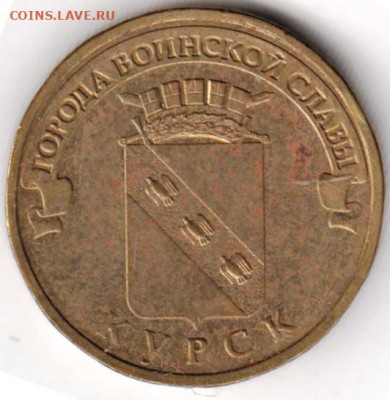 10 руб. КУРСК 2011 г. ГВС до 19.02.22 г. в 23.00 - 009