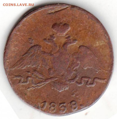 1 копейка 1838 г. с.м. до 19.02.22 г. в 23.00 - 010
