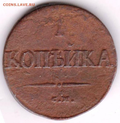 1 копейка 1838 г. с.м. до 19.02.22 г. в 23.00 - 033