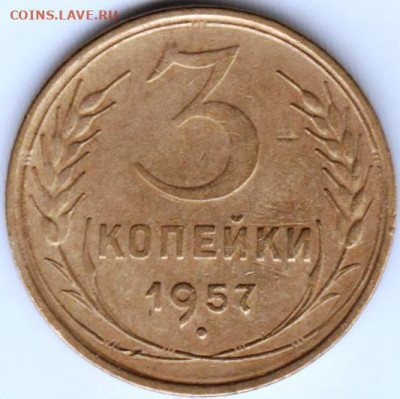 3 копейки 1957 г. шт.1Б до 19.02.22 г. в 23.00 - 035